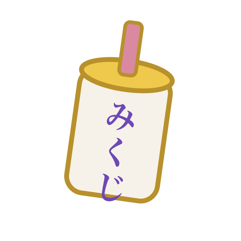 おみくじ筒のフリー素材イラスト